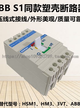 ABB S1同款压线式塑壳断路器125A100A 可替代HSM1/HM3S/HM3H/3VT