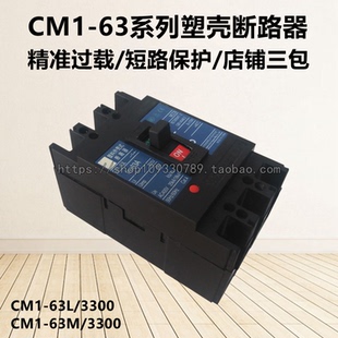 常熟款三相空气开关CM1-63L/M/3300塑壳断路器63A50A40A32A20A16A
