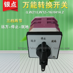 三档两节 LW21 转换开关 厂家直销 就地 0414.2远方 LW12 停止