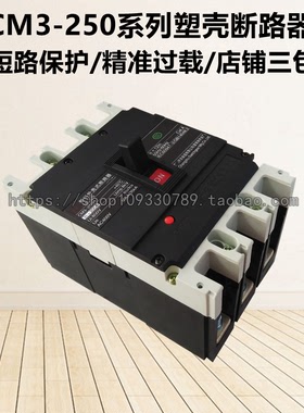 常熟款三相空气开关CM3-250C/L/M/H/3300塑壳断路器250A200A160A