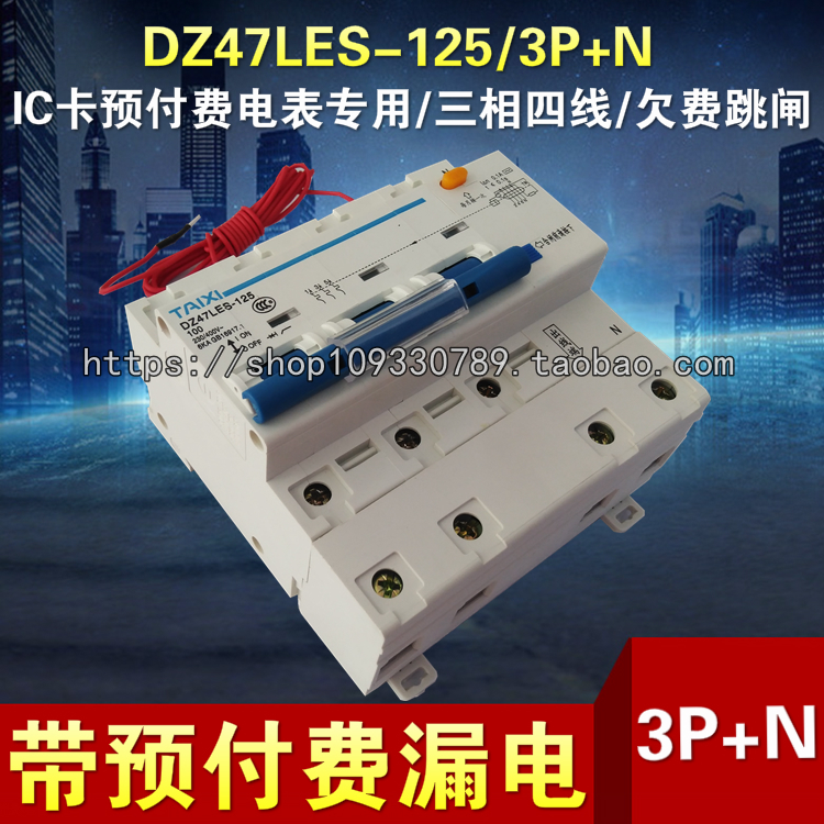 小型漏电断路器（IC卡电表专用开关）具有欠费跳闸功能，适用于交流50HZ/60HZ，额定工作电压230V-400V，额定电流63A-125A的线路中，对线路进行远距离控制分段或自动信号分段，同时对线起到漏电过载和短路保护作用。可选电流：63A、80A、100A、125A