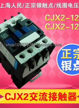 厂家直销上海人民 交流接触器CJX2-1210/1201 AC220V 380V 银触点