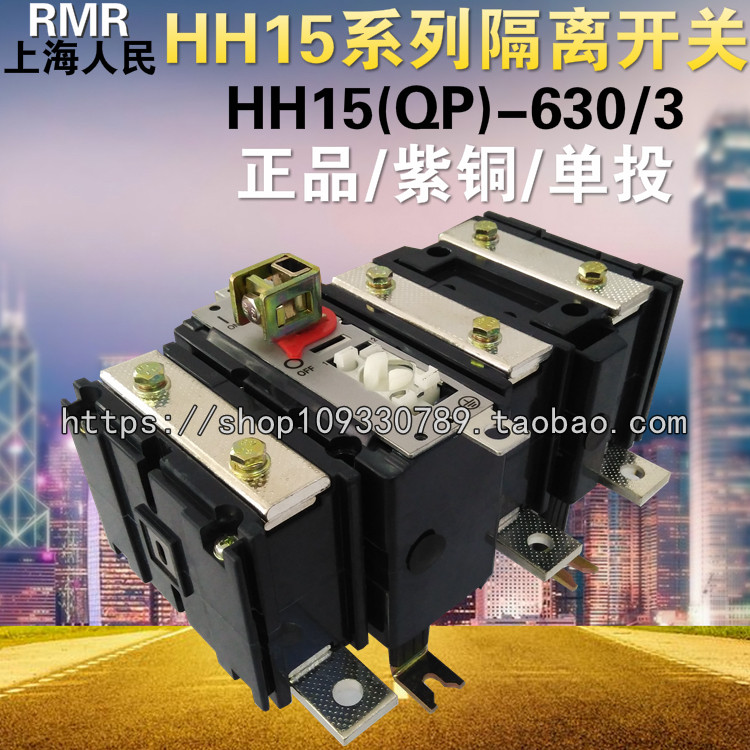 厂家直销上海人民三相低压系列隔离开关单投HH15(QP)-630/3紫铜