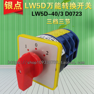 转换 组合开关 厂家直销 可逆转 3档3节 LW5D系列40A D0723