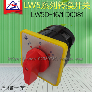 自动 3档1节 手动 停 厂家直销全新转换开关LW5D D0081