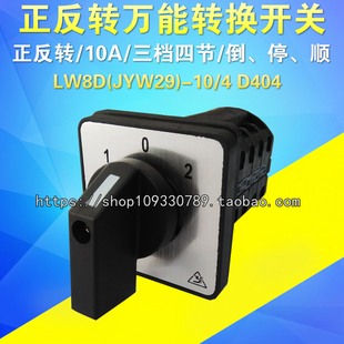 D404 厂家直销转换开关LW8D JYW29 3档4节正反转组合