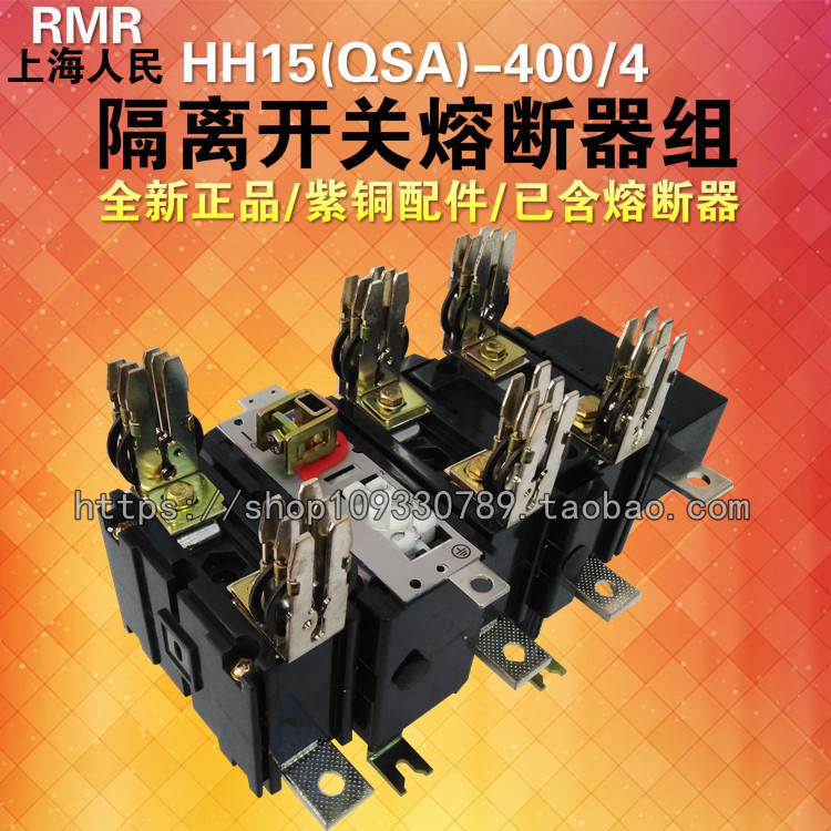 上海人民 四线隔离开关熔断器组HH15(QSA)-400/4 400A 已含熔断器