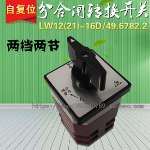 LW12 16D 厂家直销 LW21 银点 49.6782.2 自动复位分合闸转换开关
