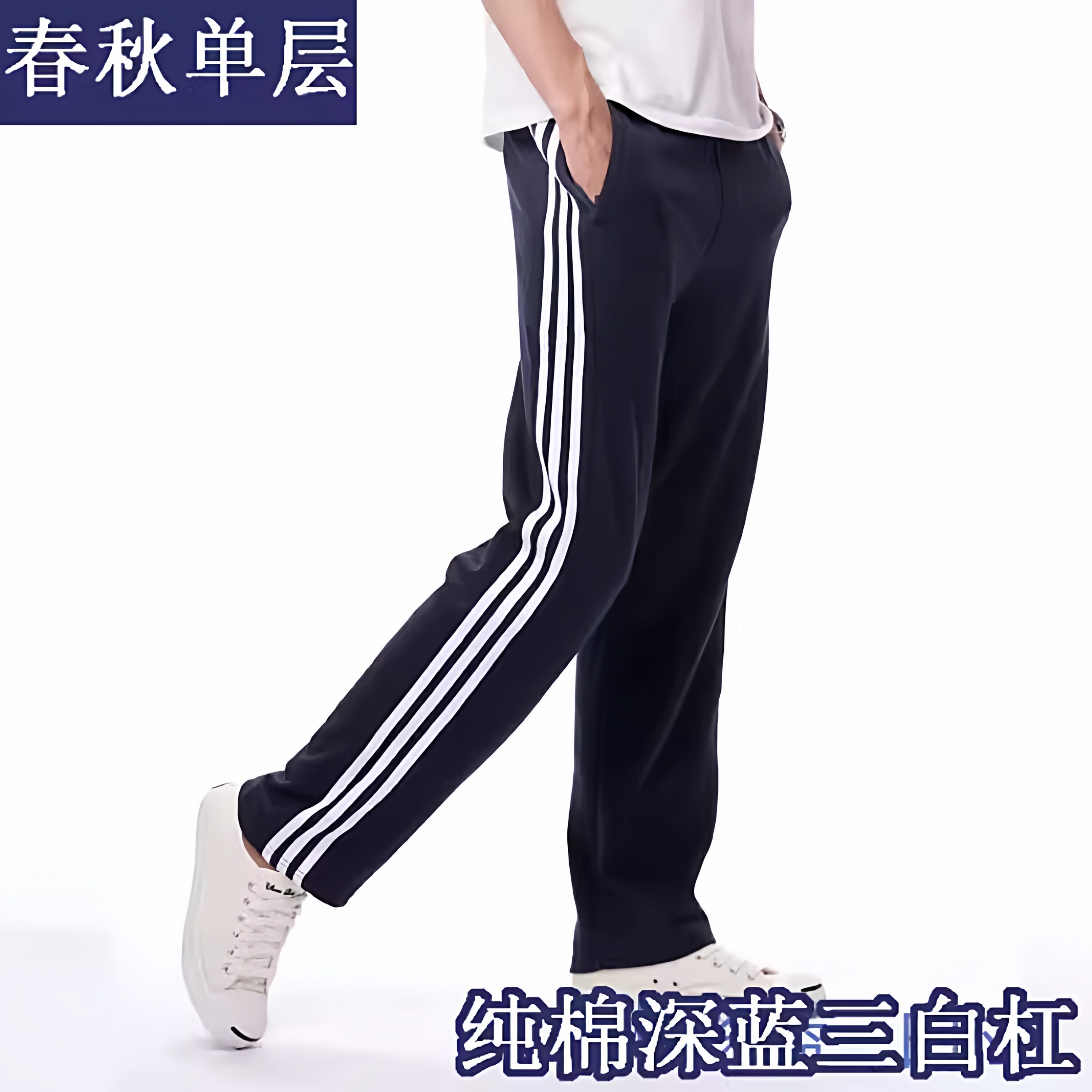 纯棉三道杠男士速干透气休闲裤