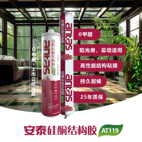 安泰AT119结构密封胶幕墙结构胶