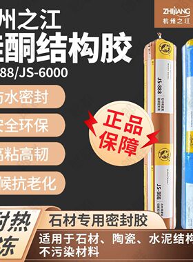 杭州之江js6000幕墙硅酮结构胶js2000耐候密封玻璃铝板建筑密封胶