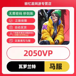 valorant瓦罗兰特代充马来西亚充值2050VP点数 瓦洛兰特无畏契约