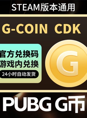 PUBGG币绝地求生官方CDK兑换码pubg充值激活码吃鸡g币