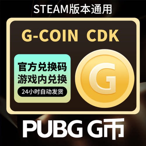 PUBGG币绝地求生官方CDK兑换码pubg充值激活码吃鸡g币