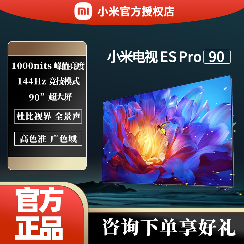 小米电视ES Pro 90英寸超大屏144Hz高刷4GB+64GB大存储液晶电视机