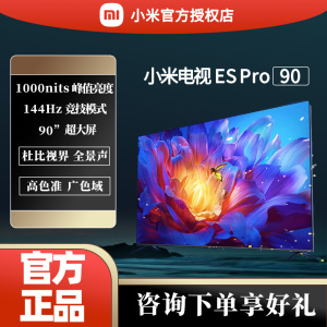 小米电视ES Pro 90英寸超大屏144Hz高刷4GB+64GB大存储液晶电视机