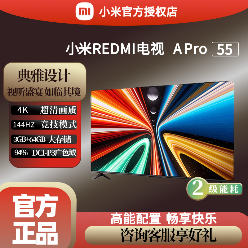 小米REDMI A Pro 55英寸 高清144Hz高刷平板电视机2025