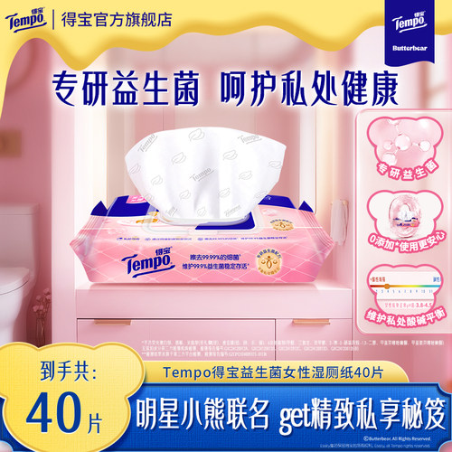 Tempo得宝黄油小熊益生菌女性湿厕纸加厚加大40片1/2/3/8包可冲散