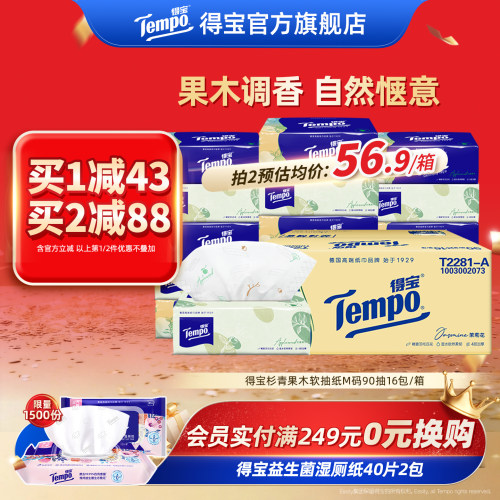 Tempo得宝杉青果木有香餐巾纸
