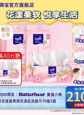 Tempo得宝Butterbear黄油小熊联名非棉柔巾悬挂花漾肌70抽洗脸巾