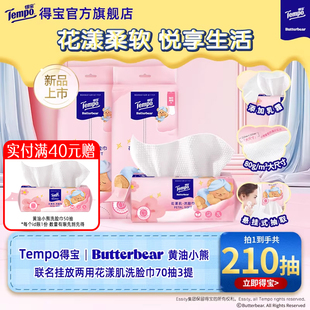 Tempo得宝Butterbear黄油小熊联名非棉柔巾悬挂花漾肌70抽洗脸巾