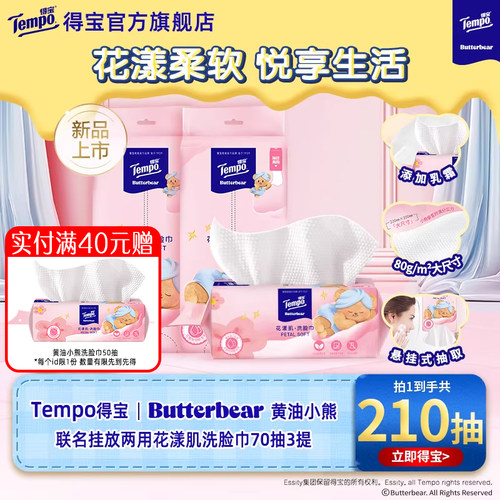 Tempo得宝Butterbear黄油小熊联名非棉柔巾悬挂花漾肌70抽洗脸巾