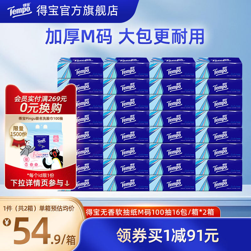 Tempo得寶抽紙4層加厚100抽16包/箱*2箱餐巾紙家用大包家庭用紙巾