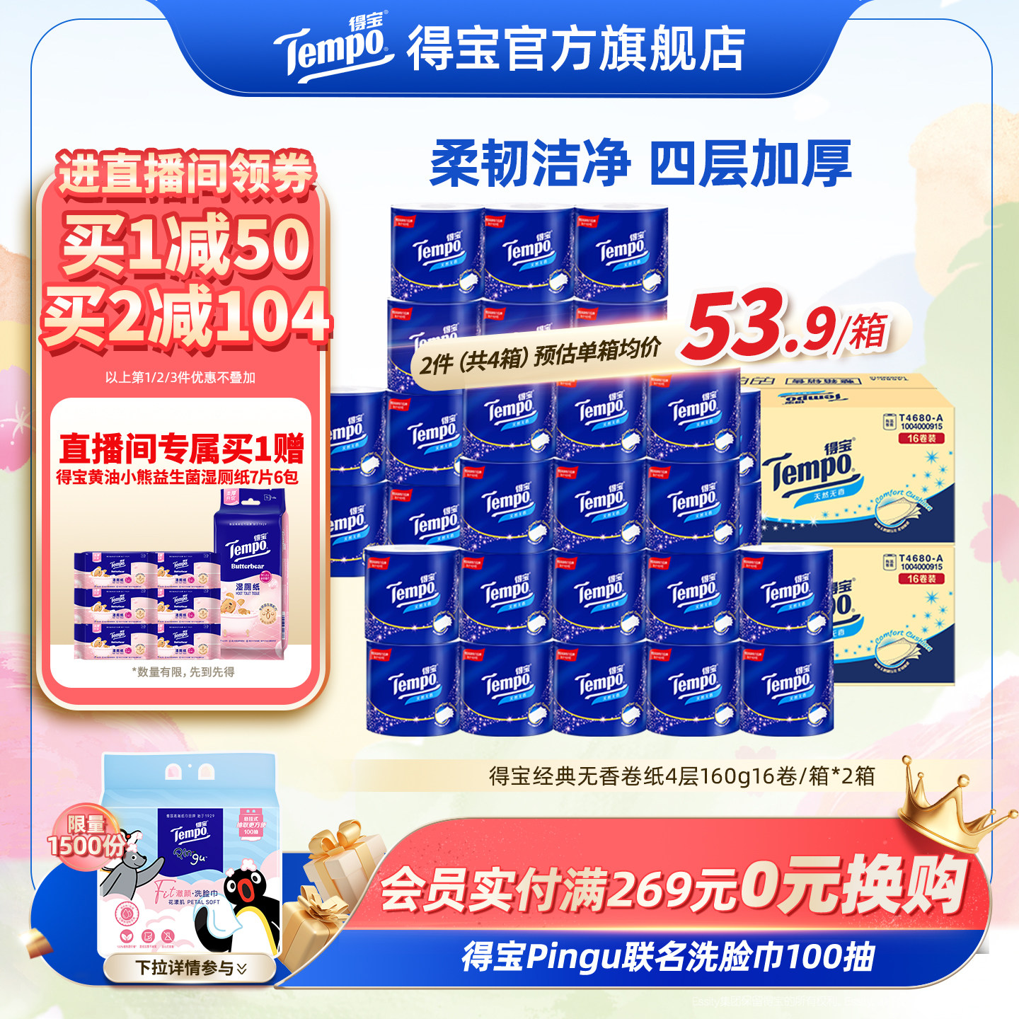 [直播间抢大额券]tempo得宝纸有芯无香卷纸加厚160g16卷*2箱卷纸