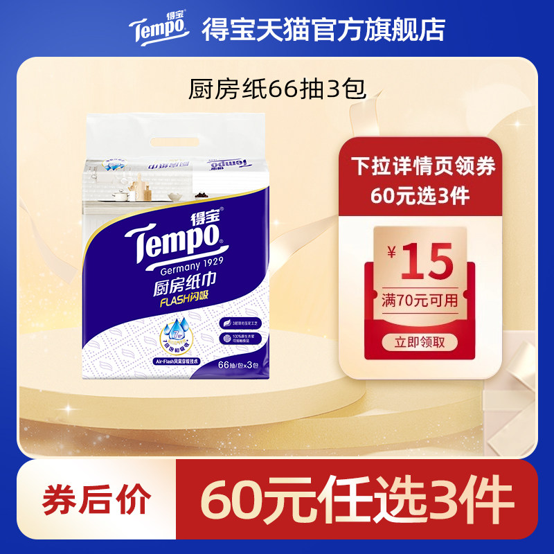 【专区任选】Tempo得宝厨房抽纸66抽3层高档厨房纸巾3包厨房