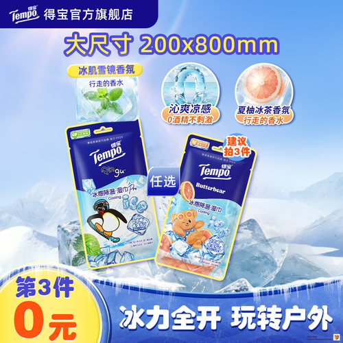 得宝联名冰感降温湿巾清凉解暑