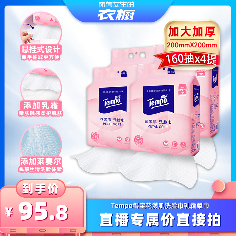 Tempo得宝悬挂式乳霜洗脸巾160抽
