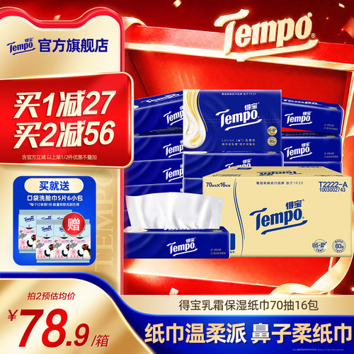 Tempo得宝乳霜纸巾加厚70抽16包