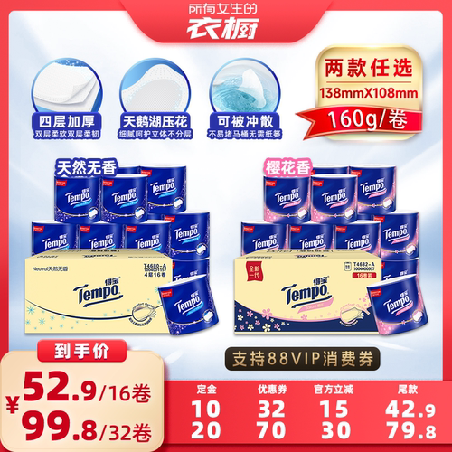 【所有女生的衣橱直播间】Tempo得宝有芯卷纸4层160g卫生纸巾任选