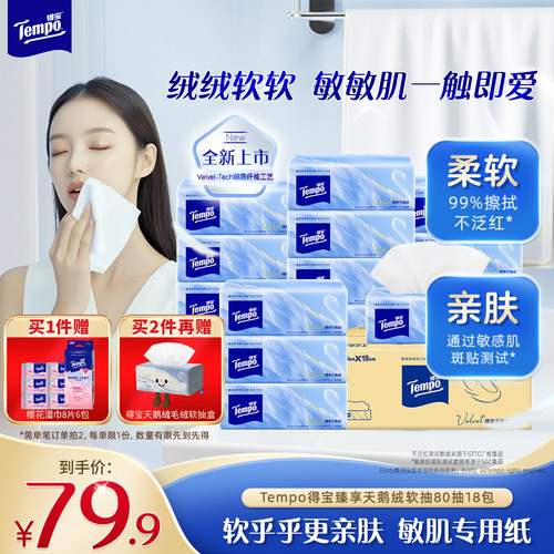 【王一博同款】Tempo得宝Velvet臻享天鹅绒软抽纸整箱80抽*18包