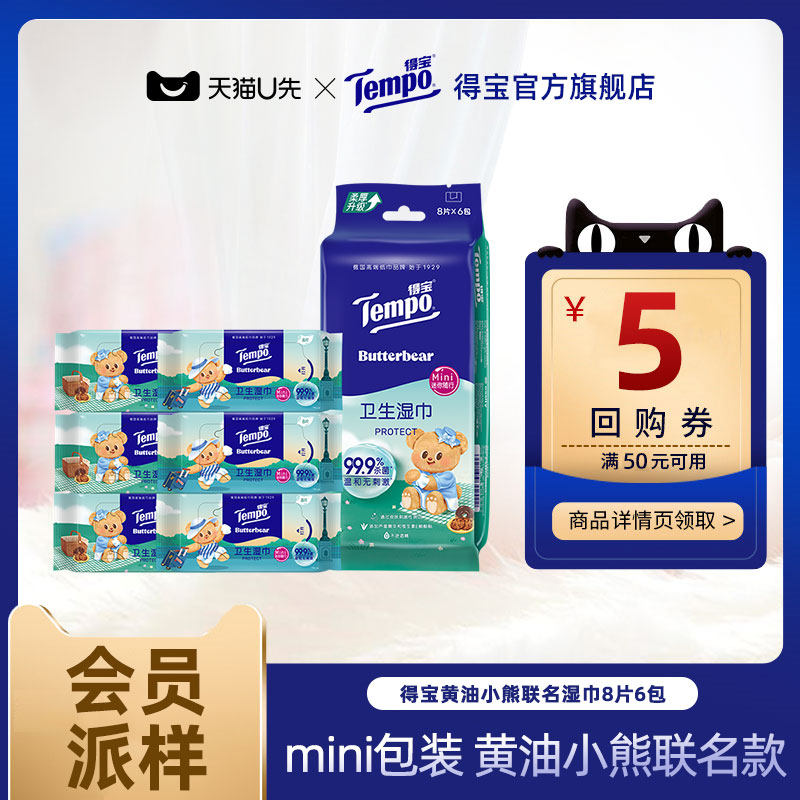 【会员派样】Tempo得宝湿巾黄油小熊联名擦汗凉感湿巾8片6包便携,洗护清洁剂/卫生巾/纸/香薰,常规湿巾,淘宝优惠券,粉丝福利购,淘宝优惠卷