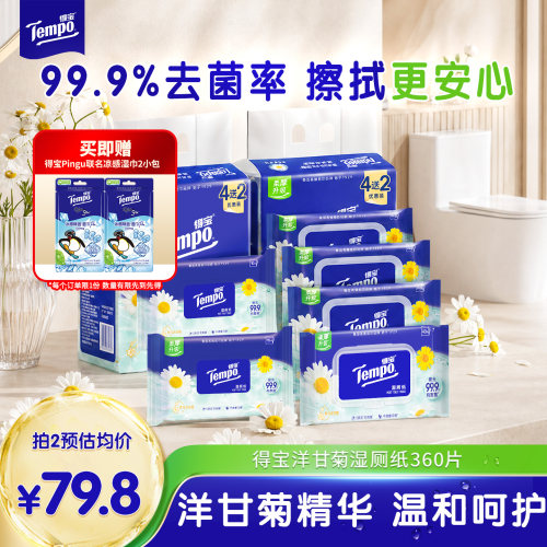 Tempo得宝洋甘菊湿厕纸360片实惠