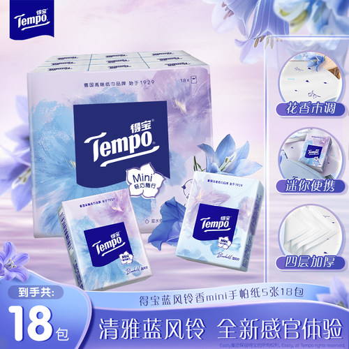 【会员派样】Tempo得宝蓝风铃香迷你印花手帕纸四层加厚5张18小包