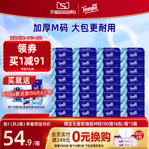 Tempo得宝软抽100抽32包无香