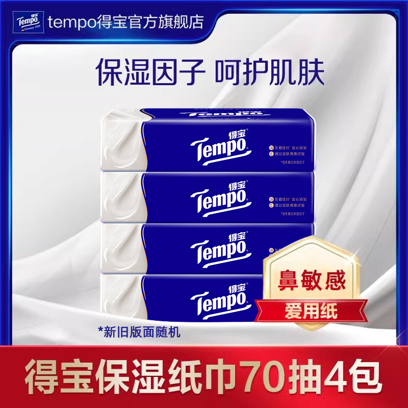 Tempo得宝乳霜纸巾4层加厚70抽纸
