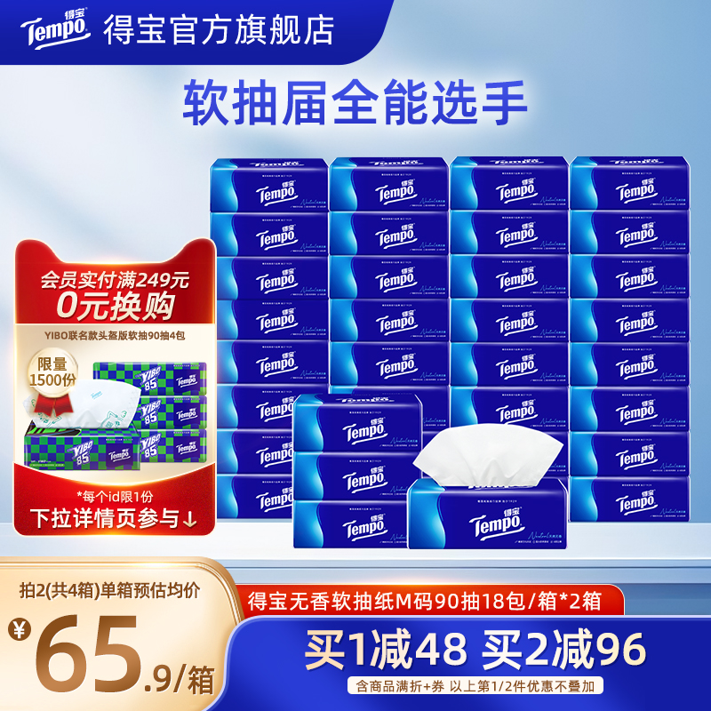 Tempo得宝无香软抽90抽36包