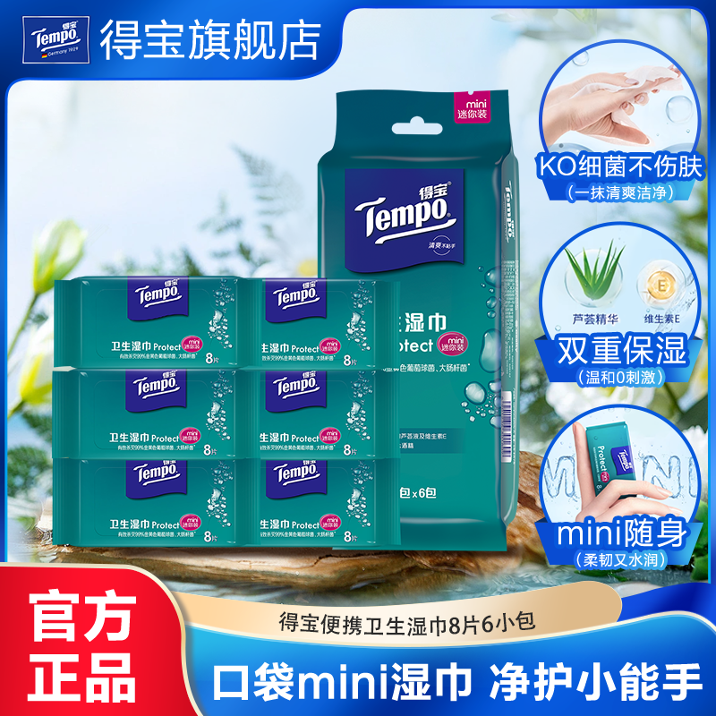 Tempo得宝擦手清洁湿巾纸便携装迷你卫生湿巾纸8片*6小包新旧随机