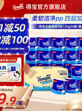 Tempo得宝无香卫纸加厚卷纸4层加厚135g24卷/箱家用