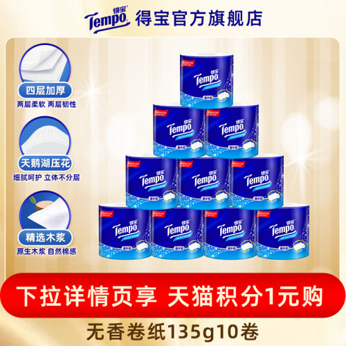 tempo得宝有芯卷纸10卷卫生纸