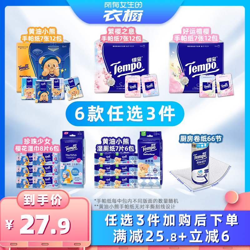 【所有女生的衣橱直播间】得宝手帕纸湿巾湿厕纸厨房纸(拍3任选)