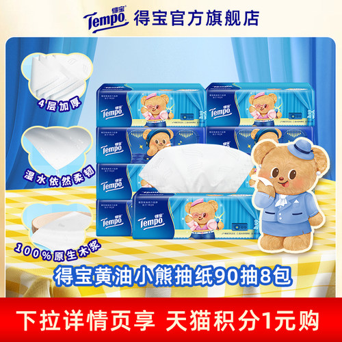 【88VIP】Tempo得宝黄油小熊/经典无香软抽任选纸巾加厚90抽8包