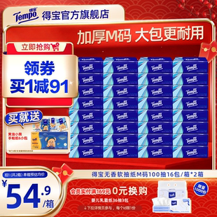 Tempo得宝抽纸4层加厚100抽16包/箱*2箱餐巾纸家用实惠装纸巾