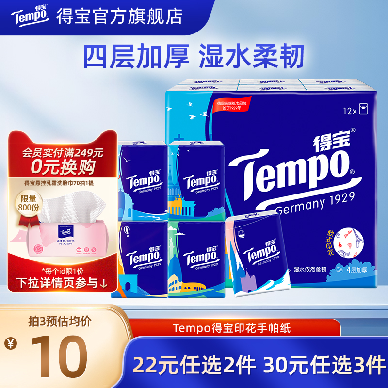 tempo印花无香迷你手帕纸随身装