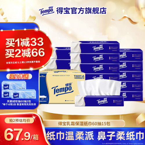 得宝乳霜纸巾4层60抽15包软纸巾