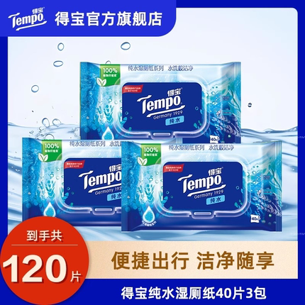 tempo得宝湿厕纸家庭实惠装40片3包可冲湿厕巾纯水芦荟洋甘菊任选