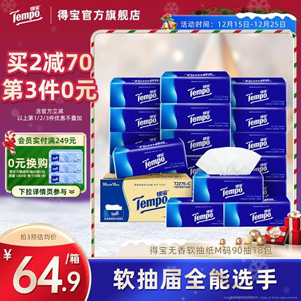 tempo得宝抽纸4层无香加厚90抽18包家用餐巾纸软抽抽纸巾家庭装纸